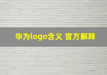 华为logo含义 官方解释